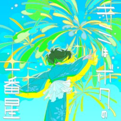キミはボクの一番星