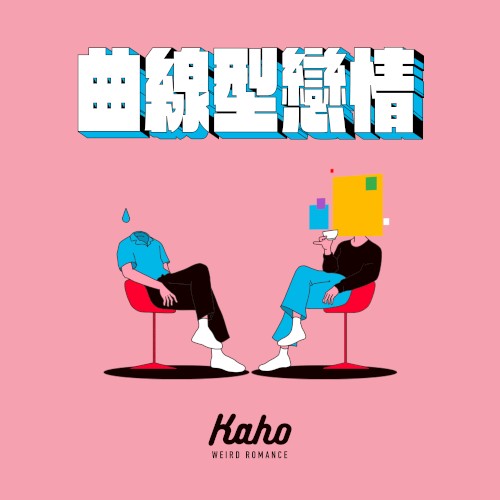 曲線型戀情