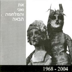 את ואני והמלחמה הבאה