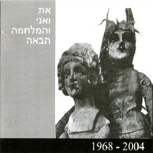 את ואני והמלחמה הבאה