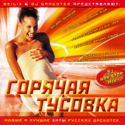Горячая тусовка
