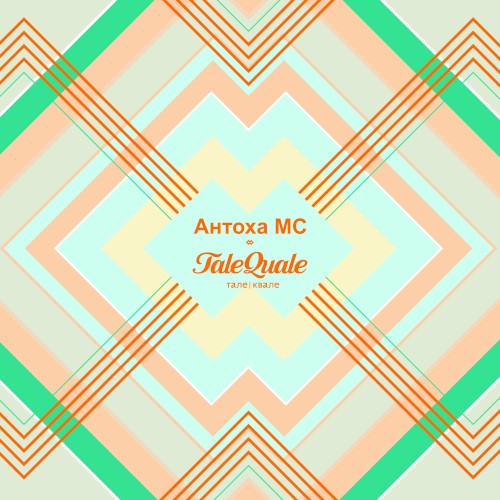 Это лето (TaleQuale Remix)