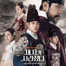 세자가 사라졌다: Original Sound Track