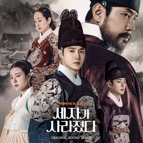 세자가 사라졌다: Original Sound Track