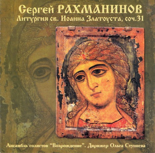 Литургия Св. Иоанна Златоуста Для Смешанного Хора A Capella, Соч. 31 = Liturgy Of St. John Chrysostom For Mixed Choir A Capella, Op. 31