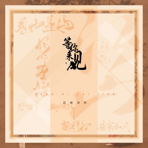 等你来见