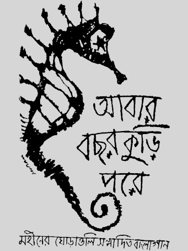 Abaar Bachhor Kuri Pore