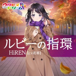 ルビーの指環