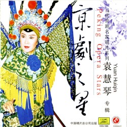 京剧之星：袁慧琴专辑