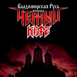 Владимирская Русь (Remake)