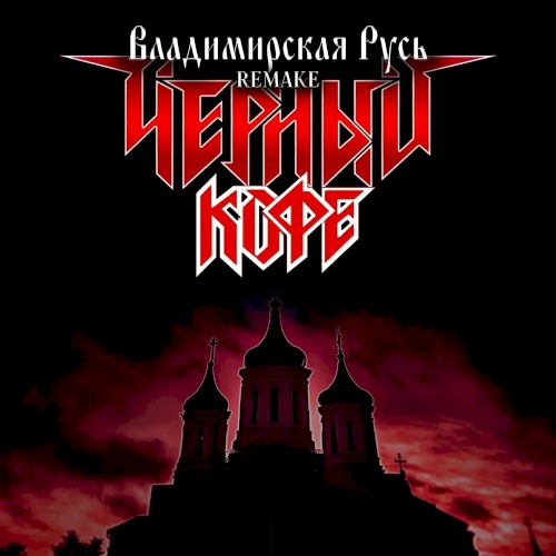 Владимирская Русь (Remake)