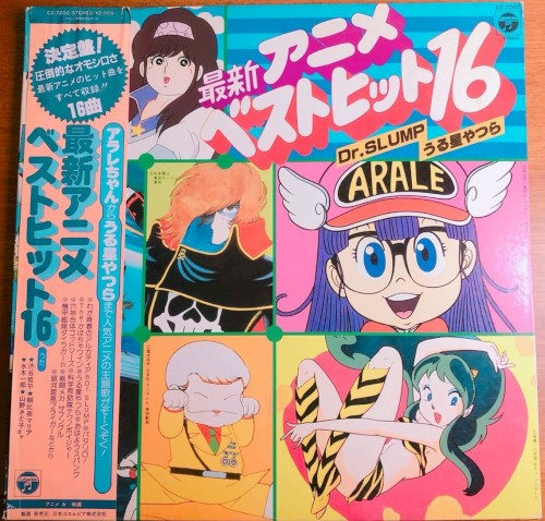 最新アニメベストヒット16 Dr. SLUMP/うる星やつら