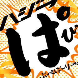 ぱぴぷぺぱーり→。