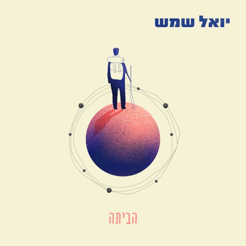 הביתה