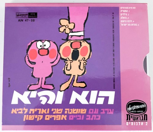 הוא והיא / אריה לביא שר