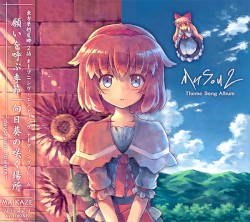 東方夢想夏郷２話・テーマソングアルバム