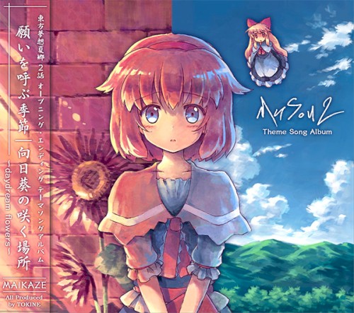 東方夢想夏郷２話・テーマソングアルバム