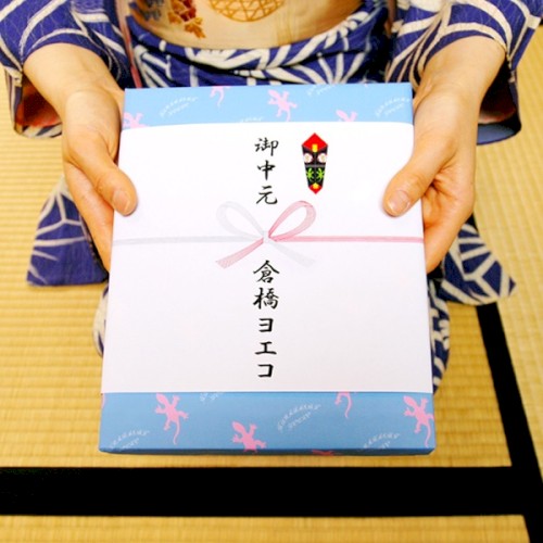 御中元