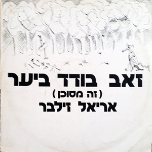 זאב בודד ביער (זה מסוכן)