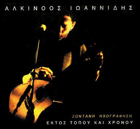Εκτός τόπου και χρόνου