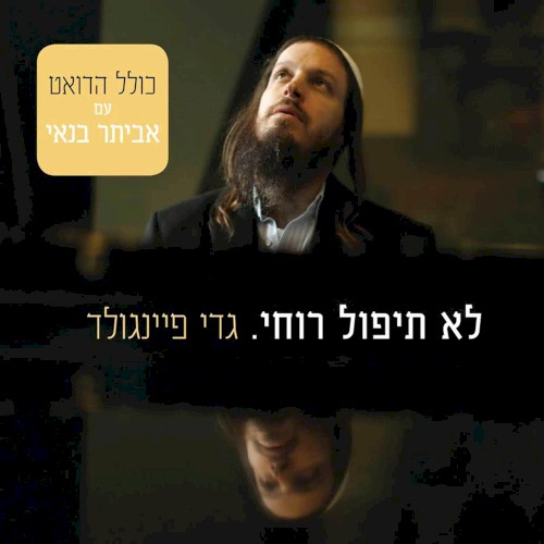 לא תיפול רוחי