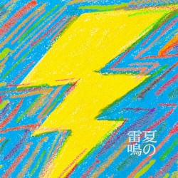 夏の雷鳴