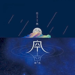 Empty and Empty (空空如也)