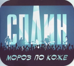 Мороз По Коже