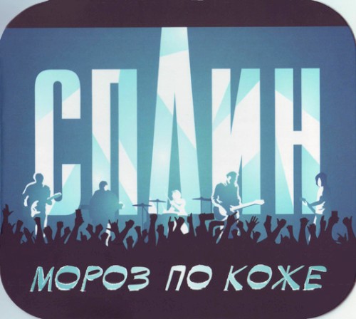 Мороз По Коже