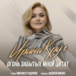 Огонь Забытых Мной Цитат