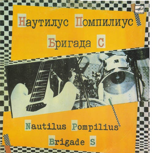 Наутилус Помпилиус / Бригада С