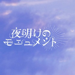夜明けのモニュメント
