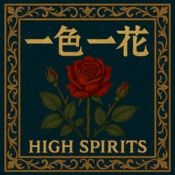 一色一花