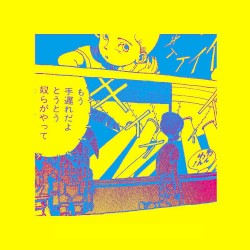 ベイビー、ぼくらはL.S.D.