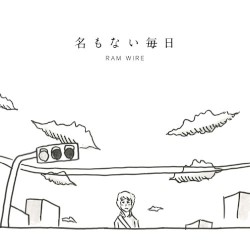 名もない毎日