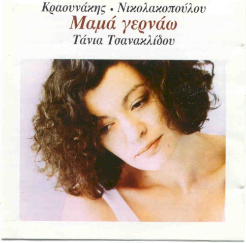 Μαμά γερνάω