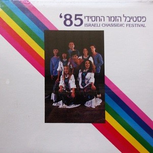Israeli Chassidic Festival '85