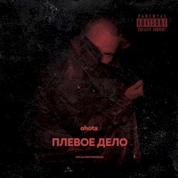 Плевое дело