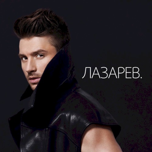 ЛАЗАРЕВ.