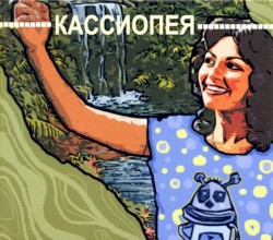 Кассиопея