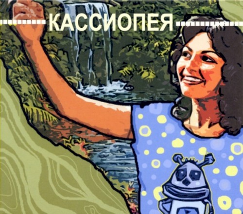 Кассиопея