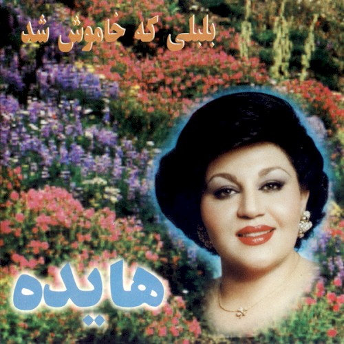 بلبلى گه خاموش شد