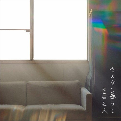 さえない暮らし