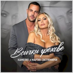 Всички Грехове