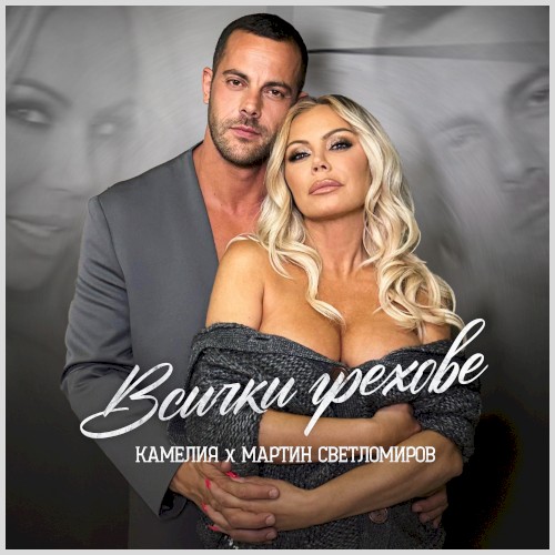 Всички Грехове