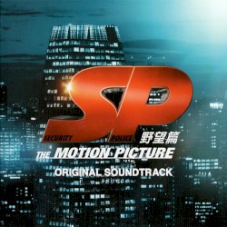 SP 野望篇 オリジナル・サウンドトラック