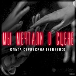 Мы мечтали о сцене