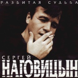 Разбитая судьба