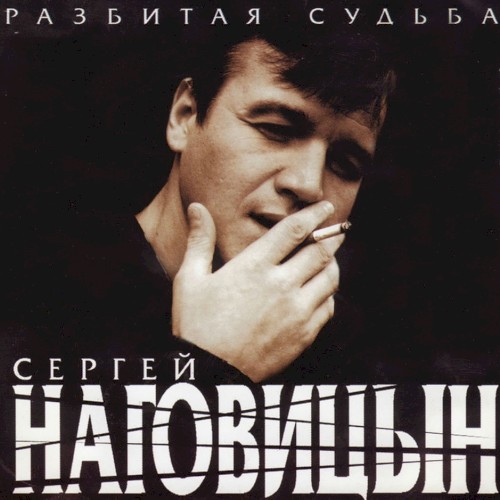 Разбитая судьба