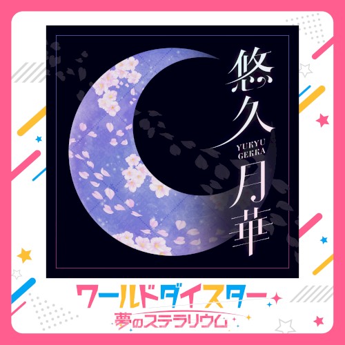 悠久月華
